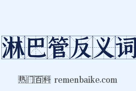 淋巴管反义词是什么意思的图片
